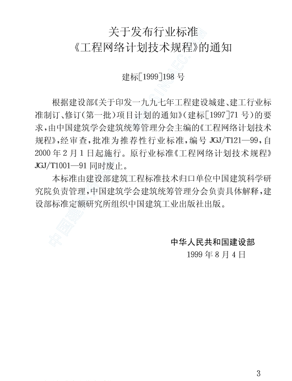 JGJ121T-99工程网络计划技术规程.pdf_第3页
