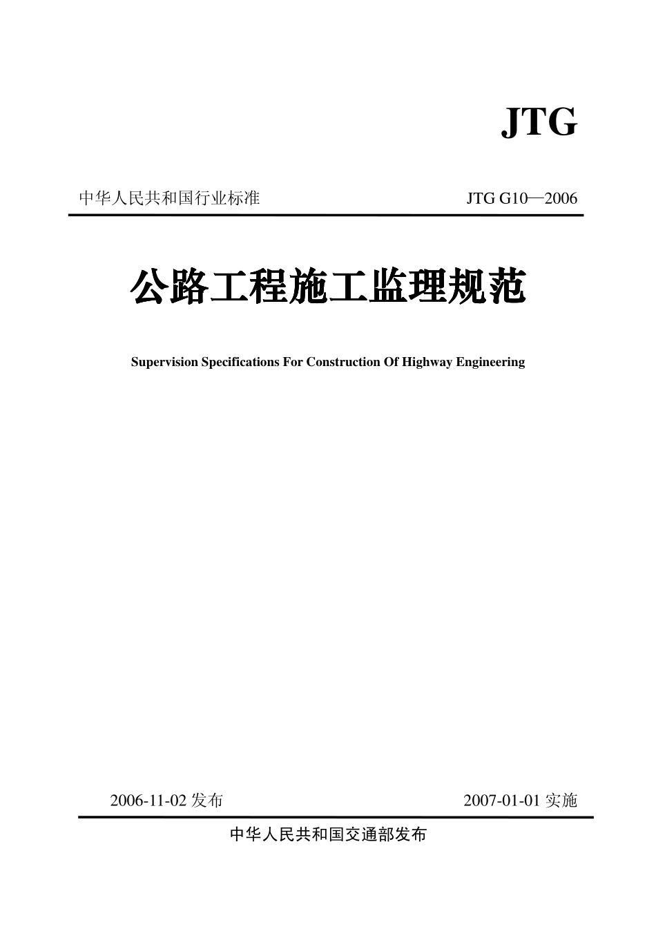 JTG G10-2006公路工程施工监理规范.pdf_第1页