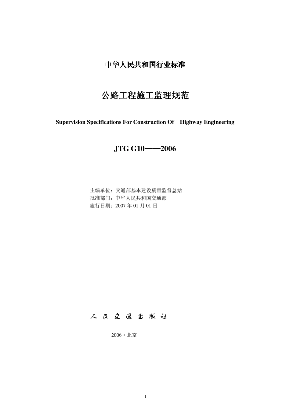 JTG G10-2006公路工程施工监理规范.pdf_第2页