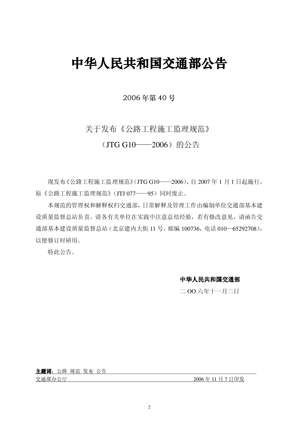 JTG G10-2006公路工程施工监理规范.pdf_第3页
