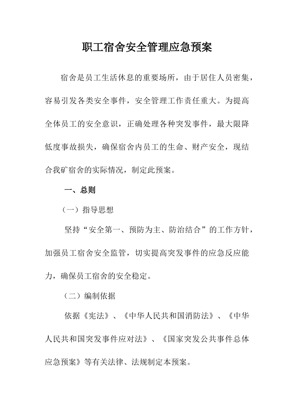 职工宿舍应急预案2.docx_第1页