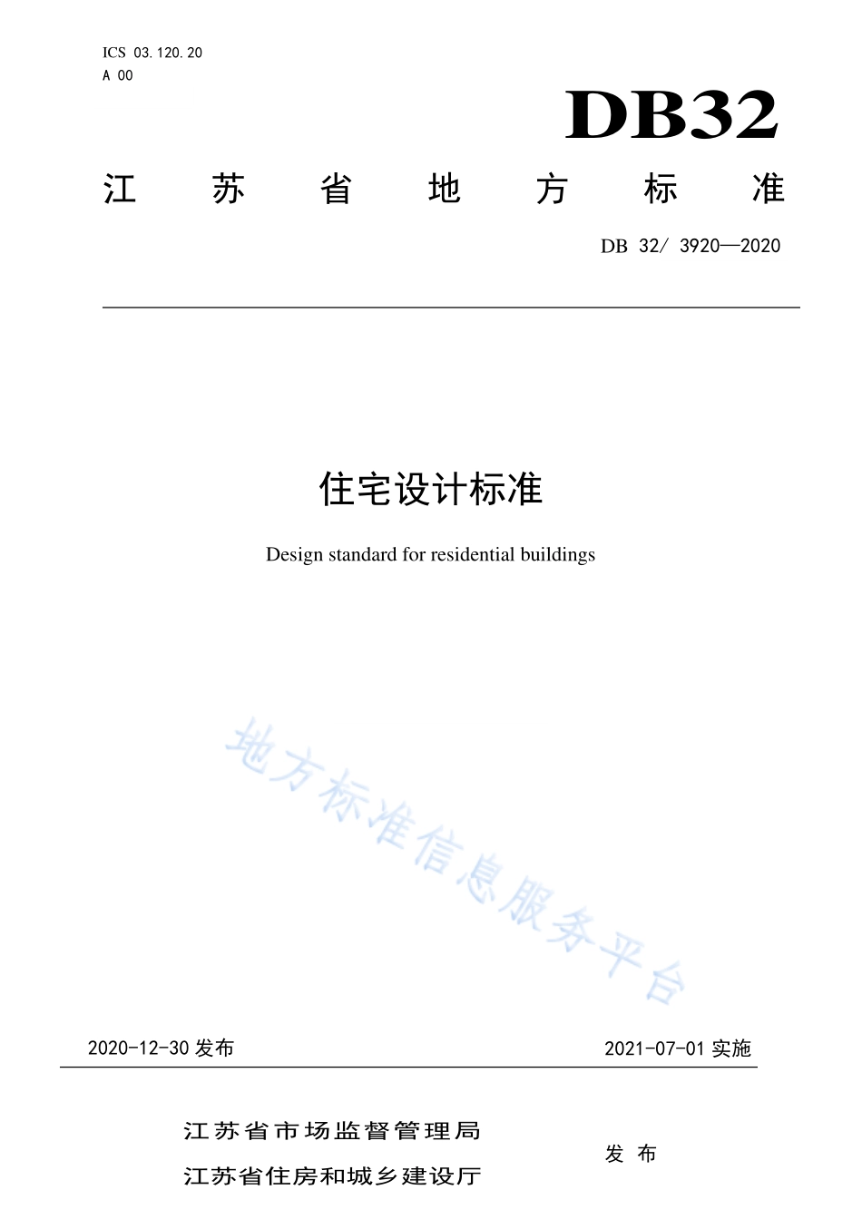 DB32-3920-2020住宅设计标准-江苏地标.pdf_第1页