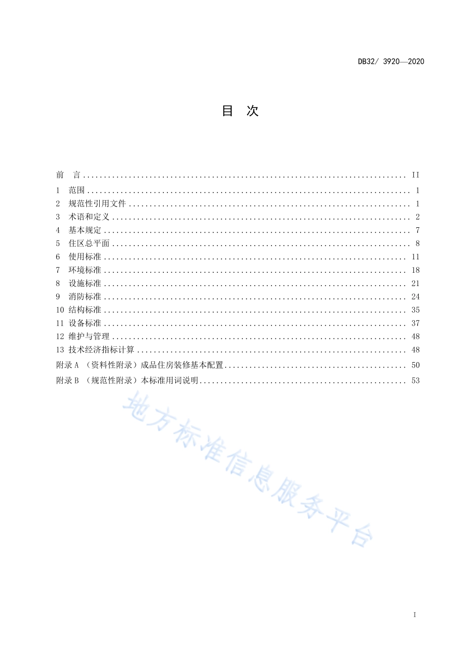 DB32-3920-2020住宅设计标准-江苏地标.pdf_第3页