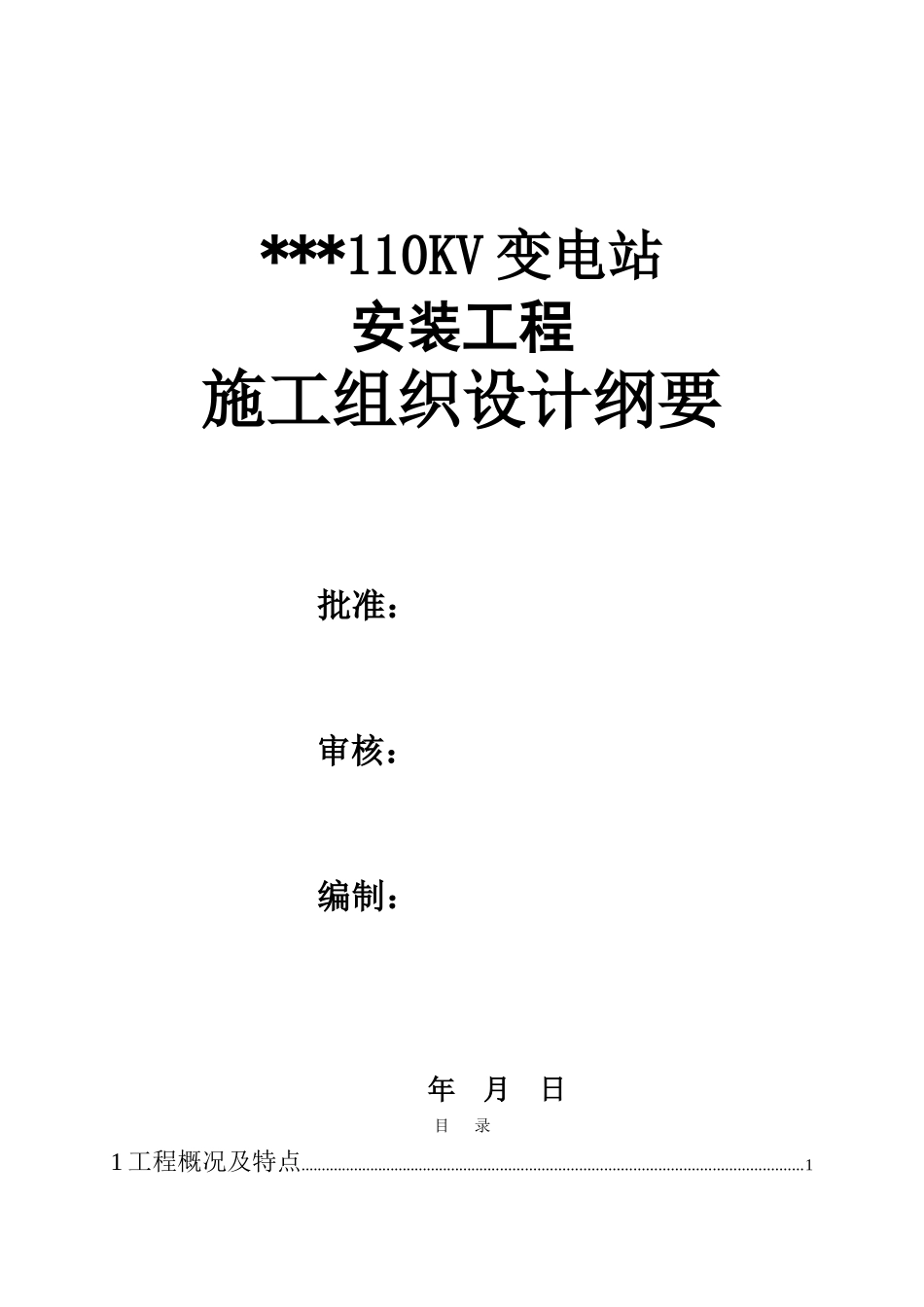 kv变电站电气施工组织设计方案.doc_第1页