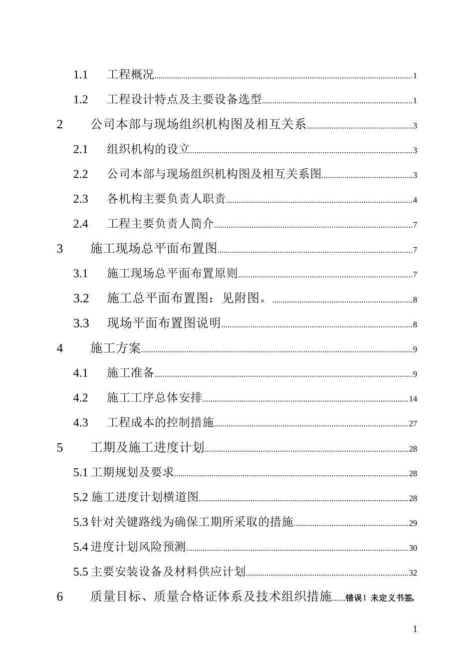 kv变电站电气施工组织设计方案.doc_第2页