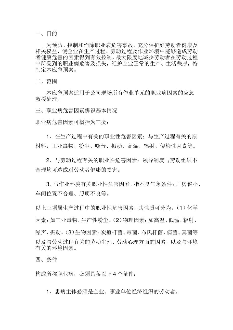 职业病危害应急预案.doc_第3页