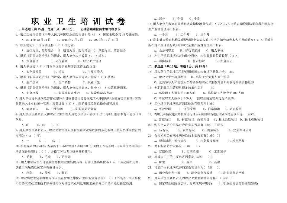 职业病应知应会试卷.doc_第1页