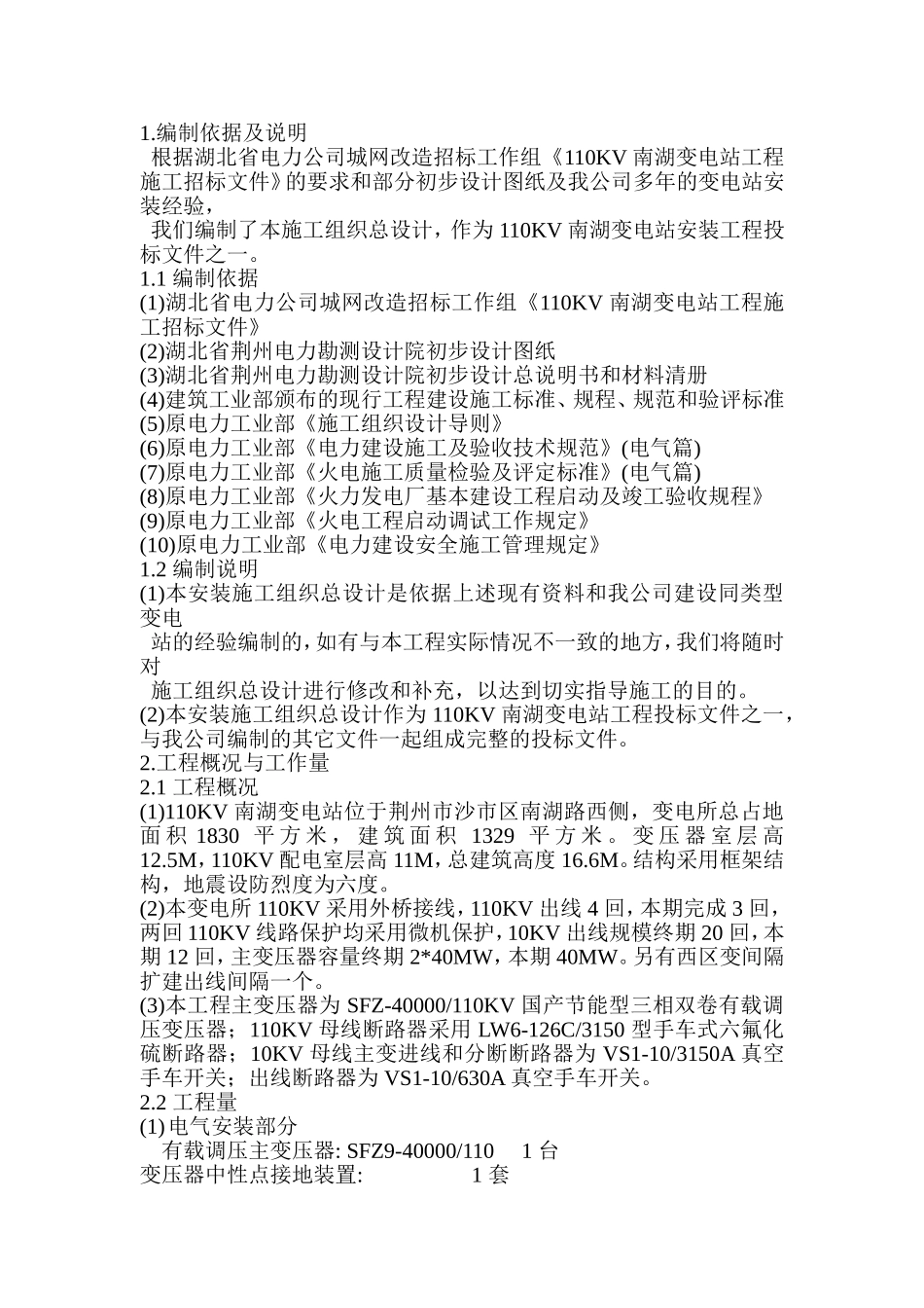 V 南湖变电站工程施工组织设计方案.doc_第1页