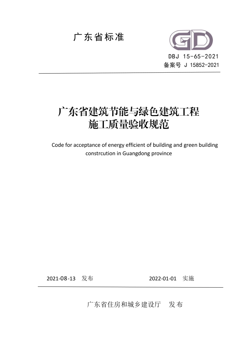 DBJ 15-65-2021 广东省建筑节能与绿色建筑工程施工质量验收规范.pdf_第1页