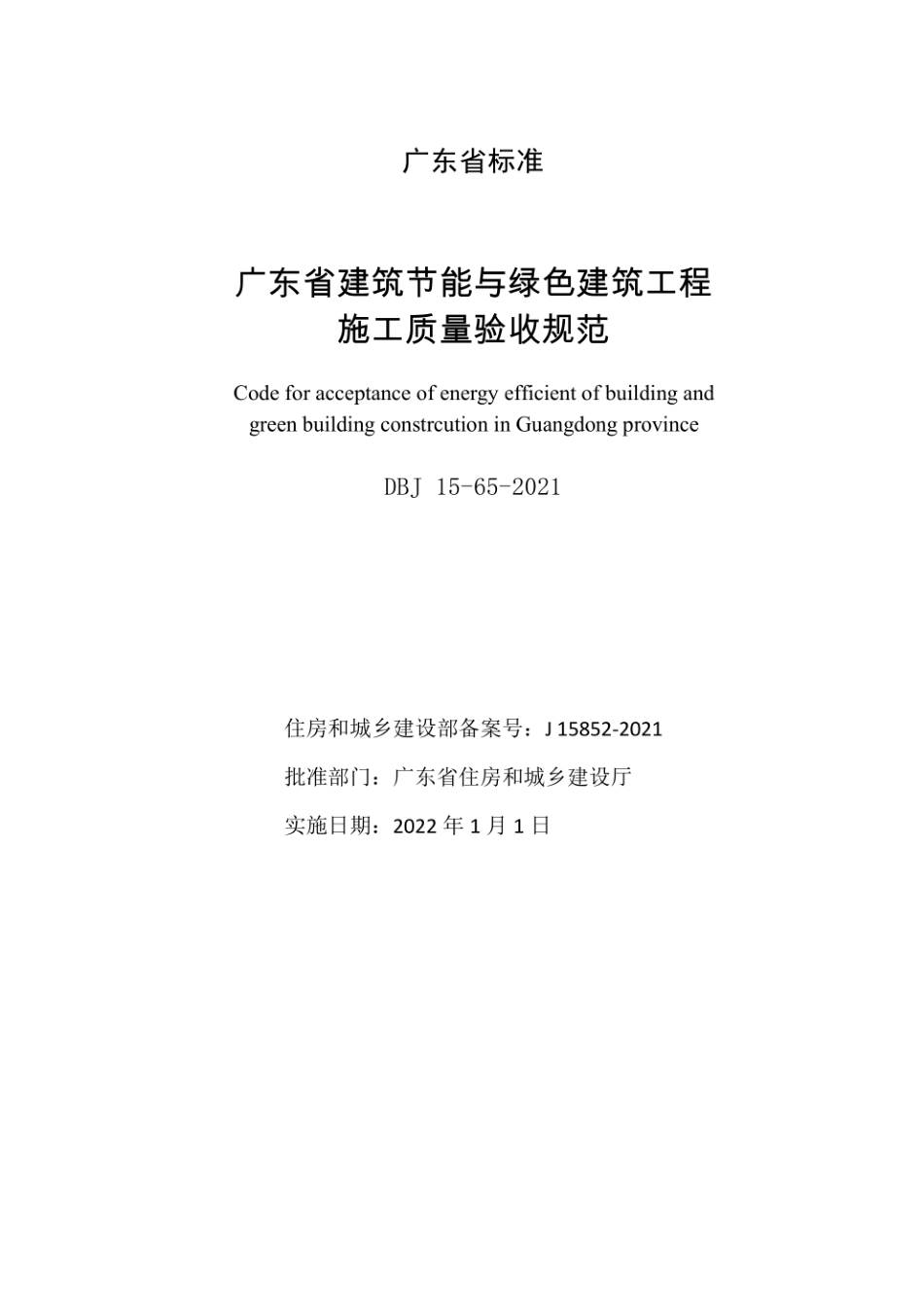 DBJ 15-65-2021 广东省建筑节能与绿色建筑工程施工质量验收规范.pdf_第2页