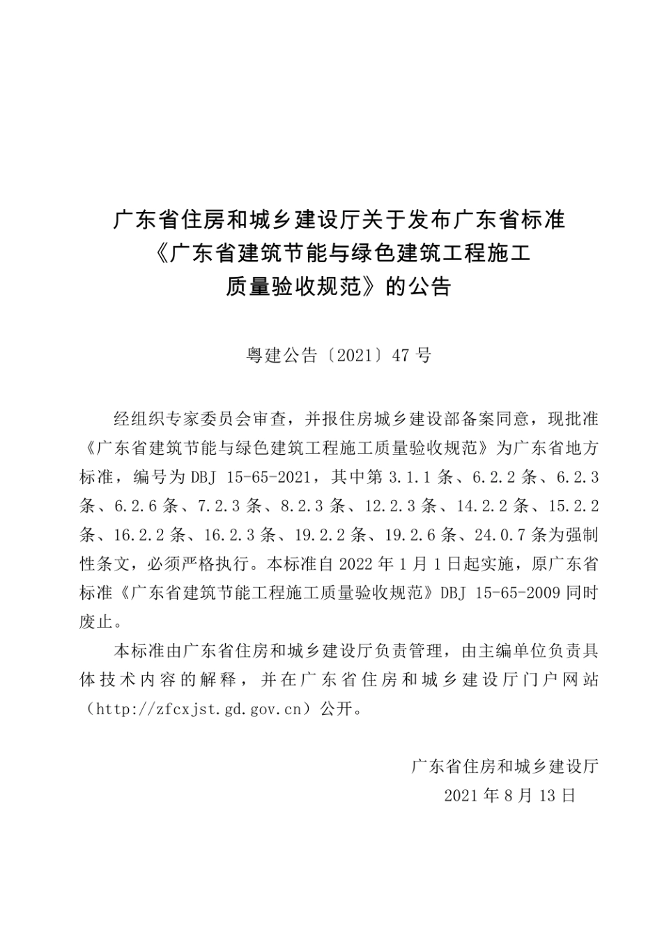 DBJ 15-65-2021 广东省建筑节能与绿色建筑工程施工质量验收规范.pdf_第3页