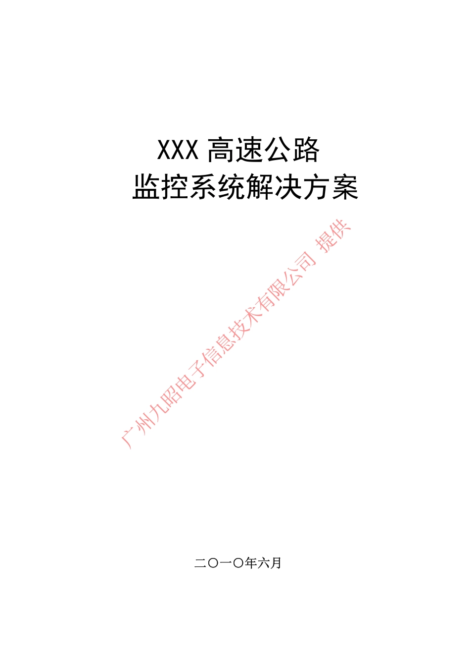 XXX高速公路监控及通信系统解决方案.pdf_第1页