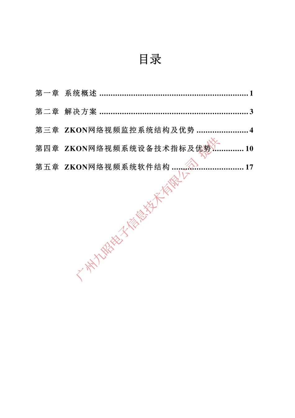 XXX高速公路监控及通信系统解决方案.pdf_第2页