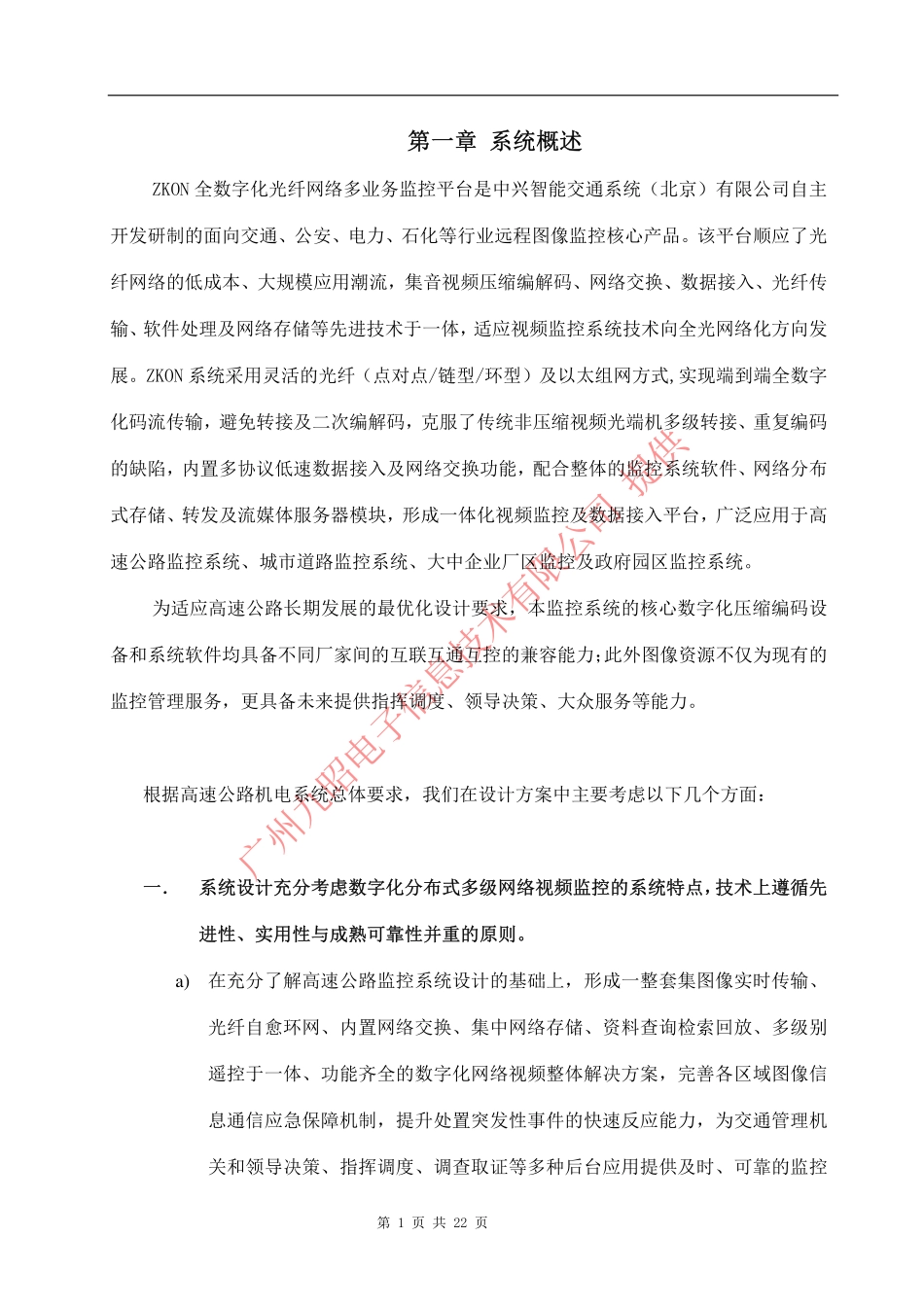 XXX高速公路监控及通信系统解决方案.pdf_第3页