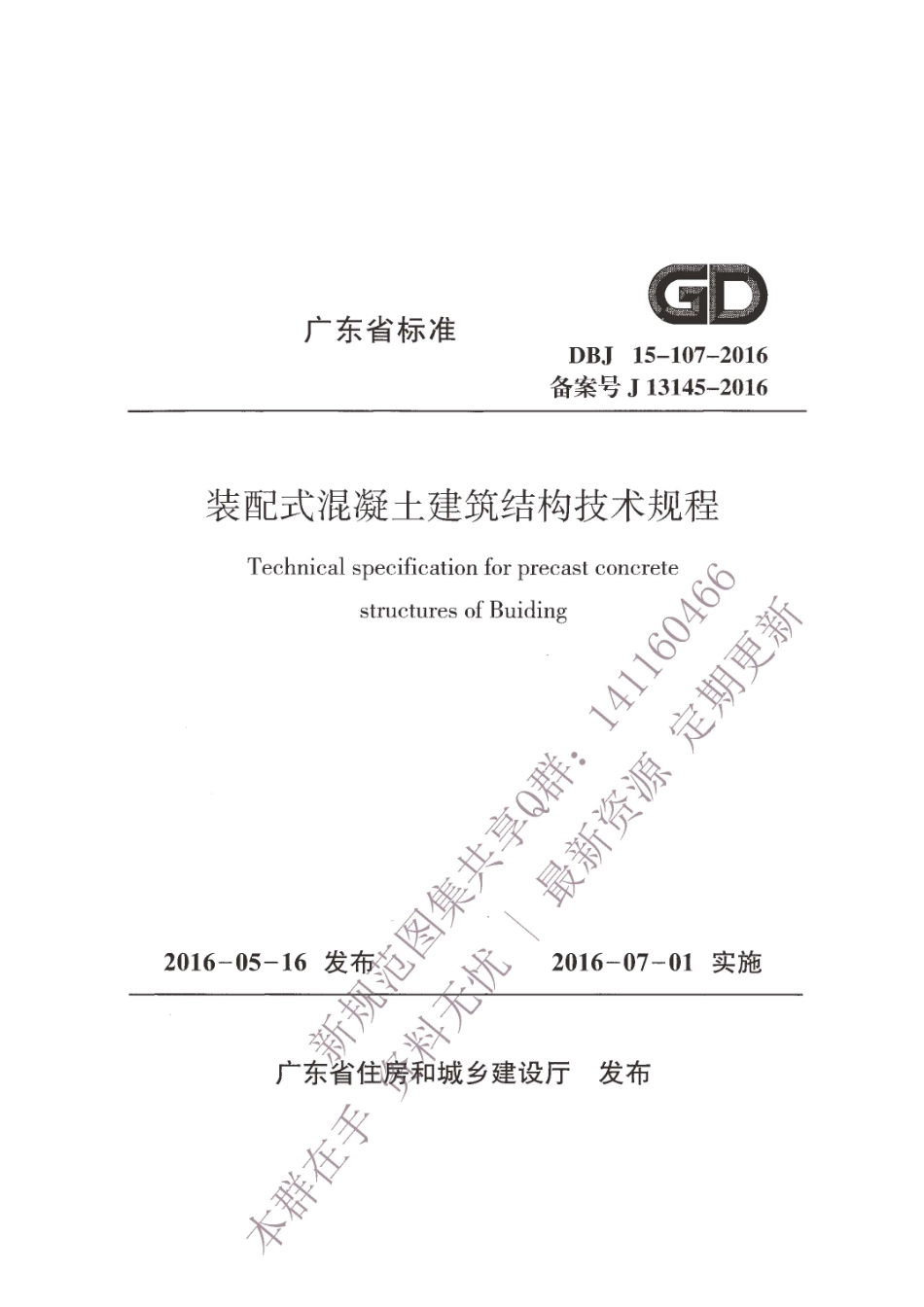 DBJ 15-107-2016 装配式混凝土建筑结构技术规程.pdf_第1页