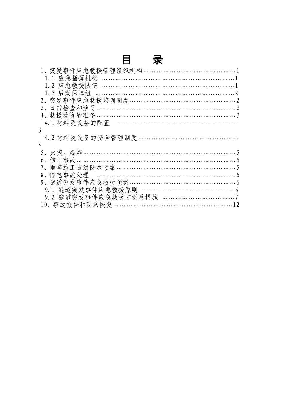 xx隧道应急预案目录.doc_第1页