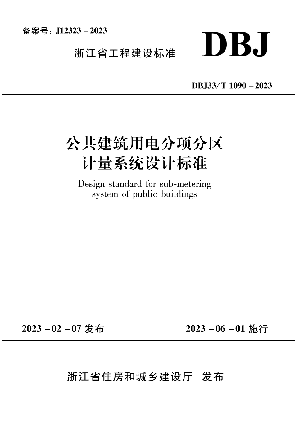 DBJ33T1090-2023公共建筑用电分项分区计量系统设计标准.pdf_第1页