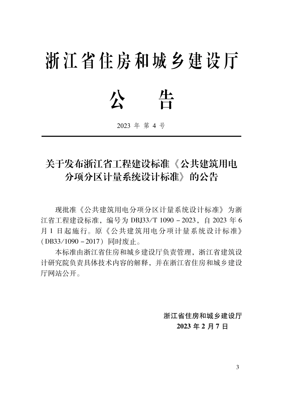 DBJ33T1090-2023公共建筑用电分项分区计量系统设计标准.pdf_第2页