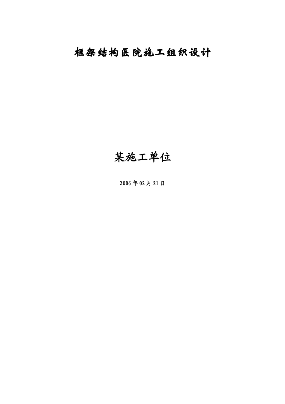 框架结构医院施工组织设计.doc_第1页
