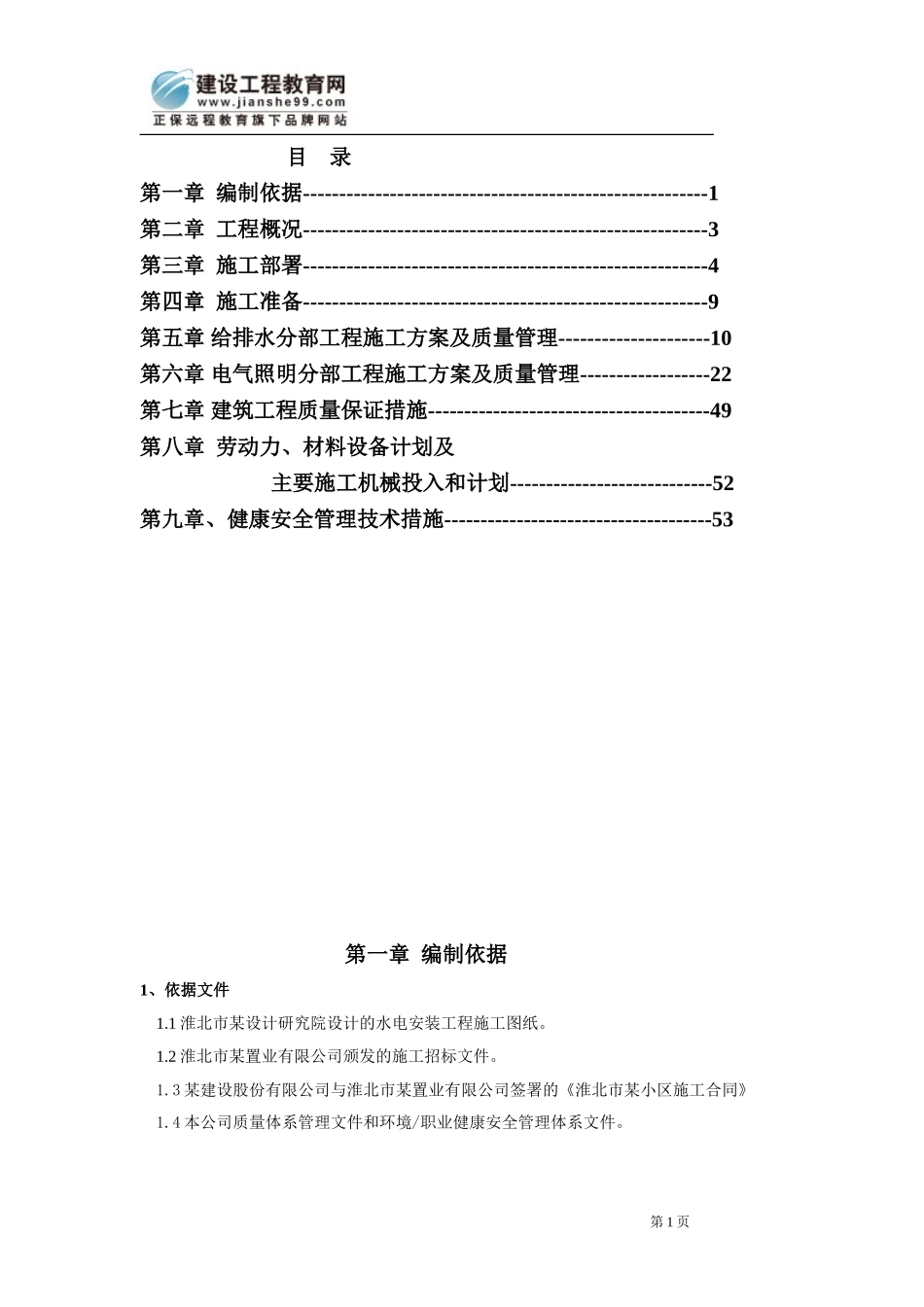 安徽淮北日照小区项目启动区A标段建筑工程水电施工组织设计.doc_第1页