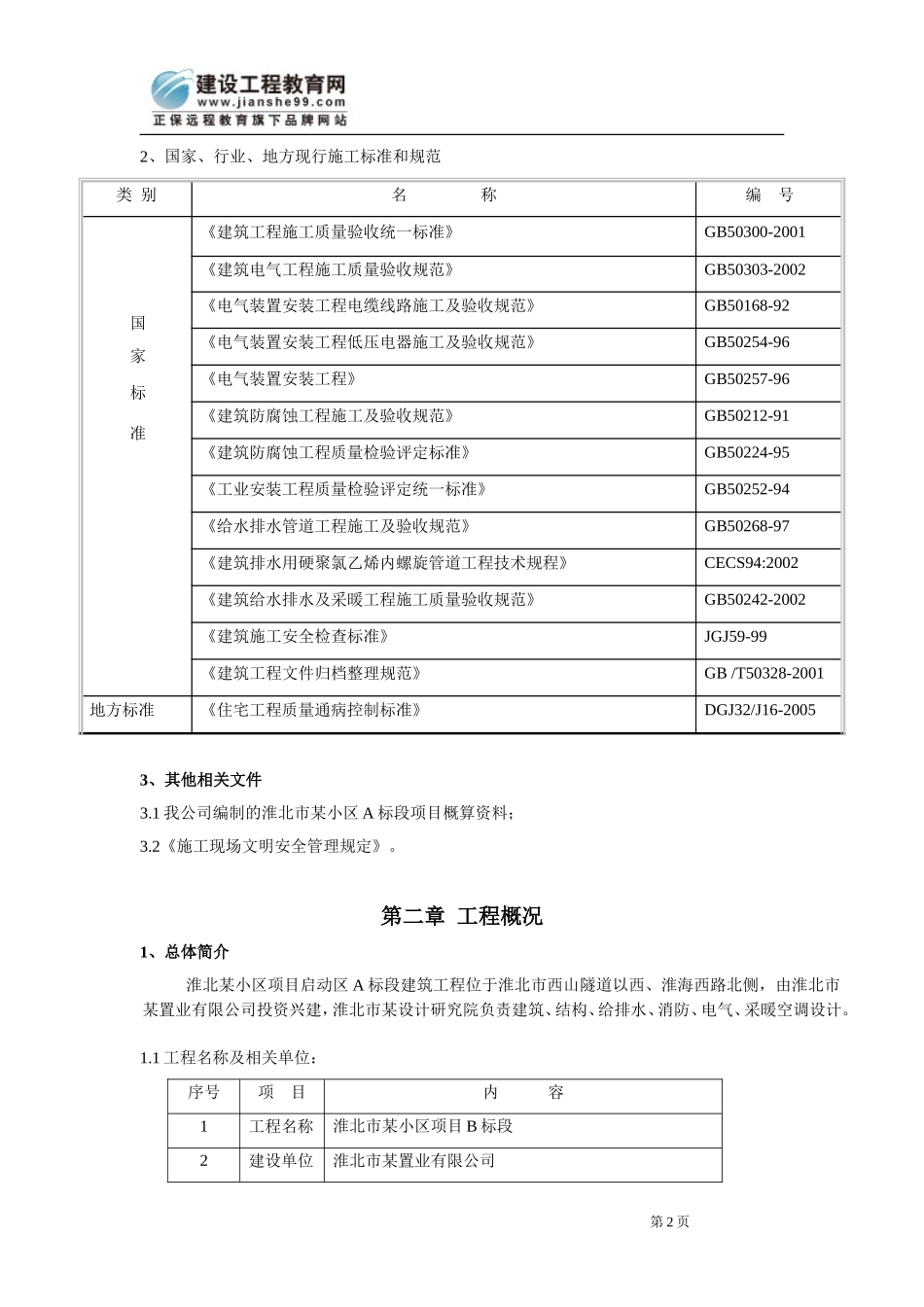 安徽淮北日照小区项目启动区A标段建筑工程水电施工组织设计.doc_第2页