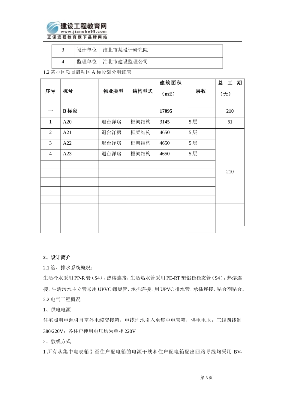 安徽淮北日照小区项目启动区A标段建筑工程水电施工组织设计.doc_第3页