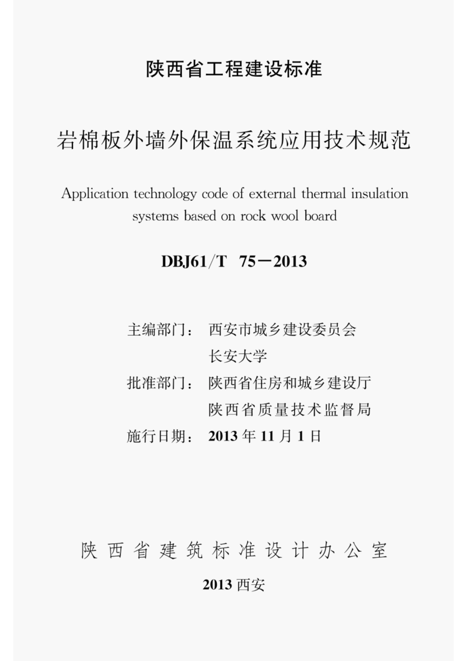 DBJ61T75-2013陕西 岩棉板外墙外保温系统应用技术规范.pdf_第1页