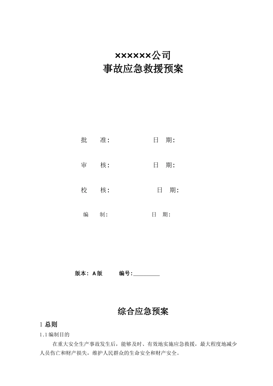 综合应急预案（参考3）.doc_第2页