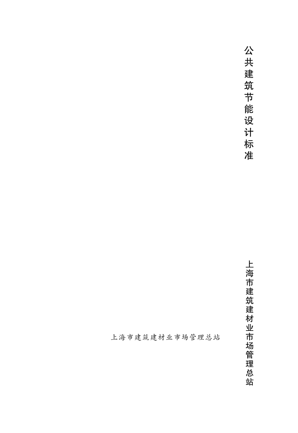 DGJ 08-107-2012 公共建筑节能设计标准.pdf_第1页