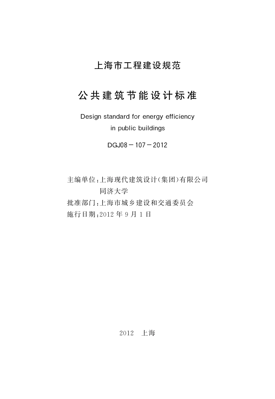 DGJ 08-107-2012 公共建筑节能设计标准.pdf_第3页