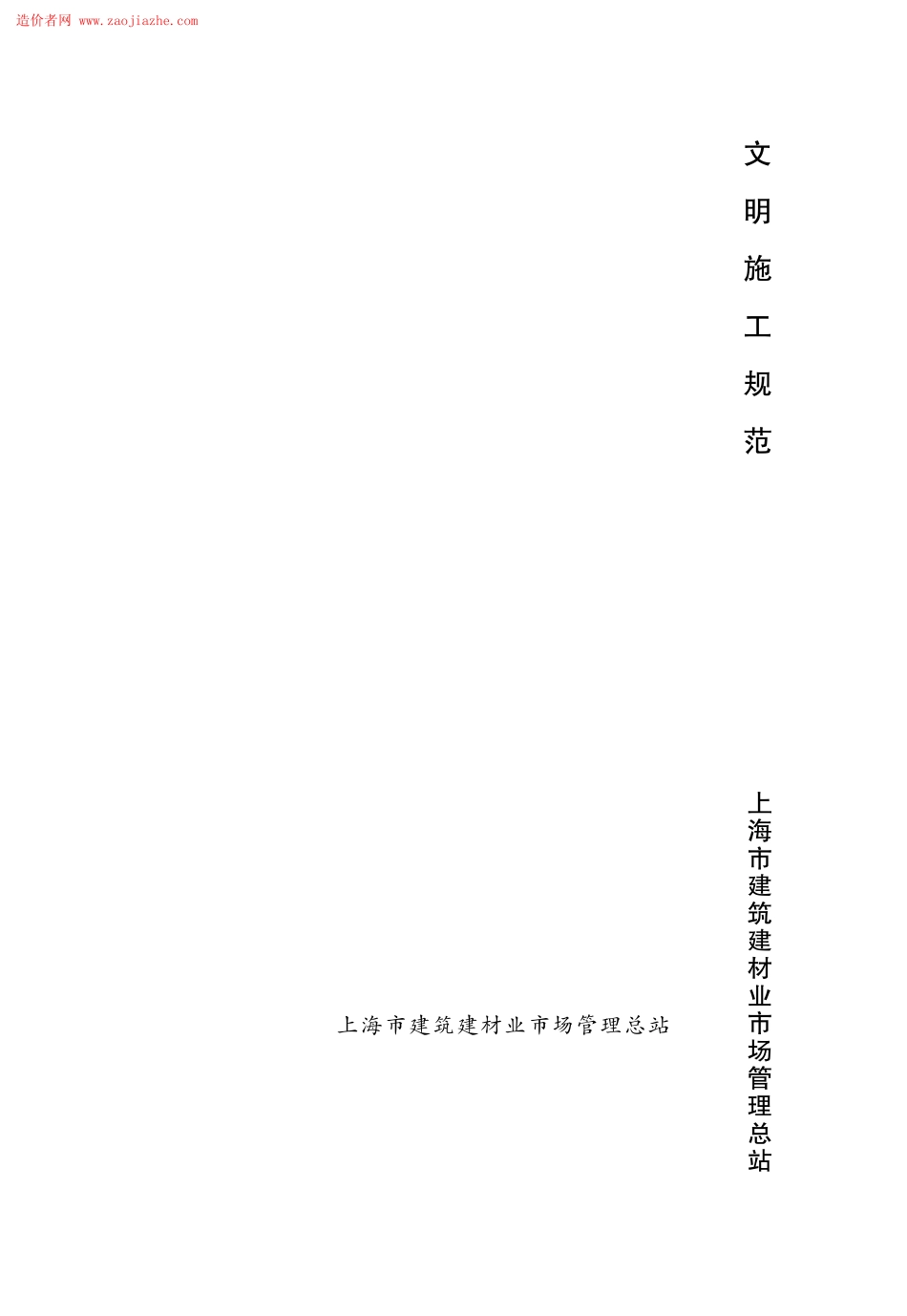 DGJ08-2102-2012文明施工规范.pdf_第1页