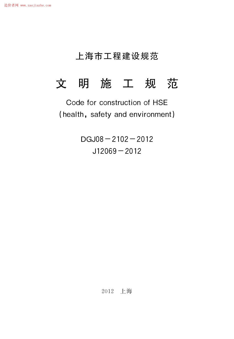 DGJ08-2102-2012文明施工规范.pdf_第2页