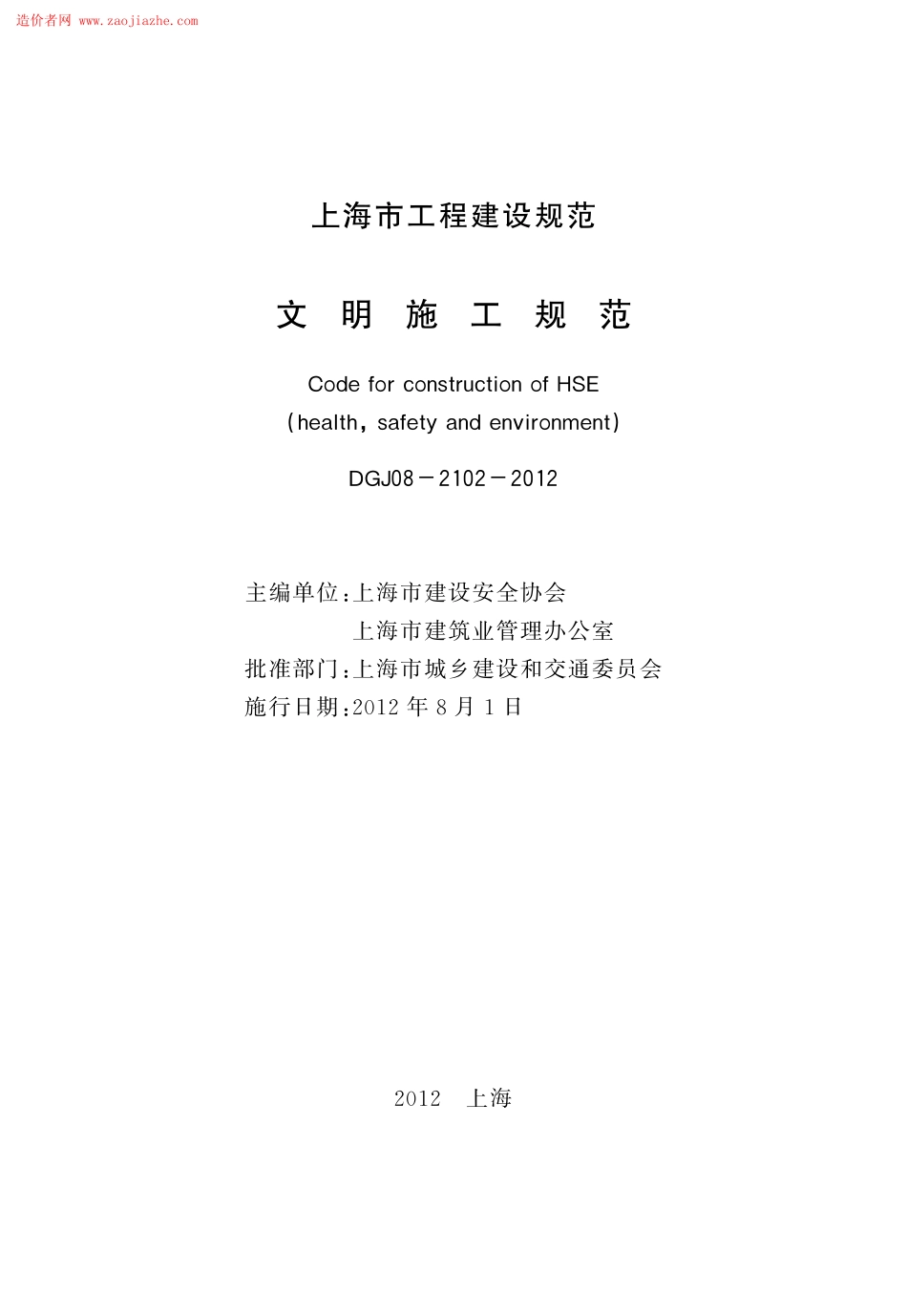 DGJ08-2102-2012文明施工规范.pdf_第3页
