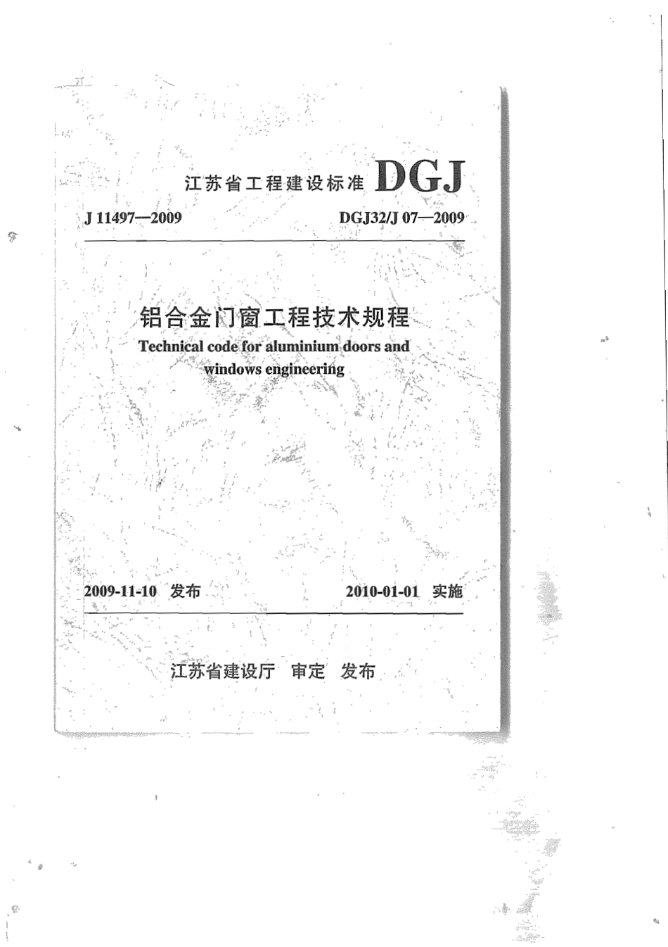 DGJ32J 07-2009 铝合金门窗工程技术规程.pdf_第1页