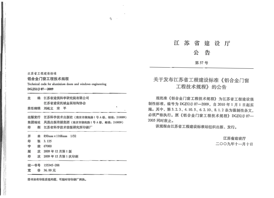 DGJ32J 07-2009 铝合金门窗工程技术规程.pdf_第3页