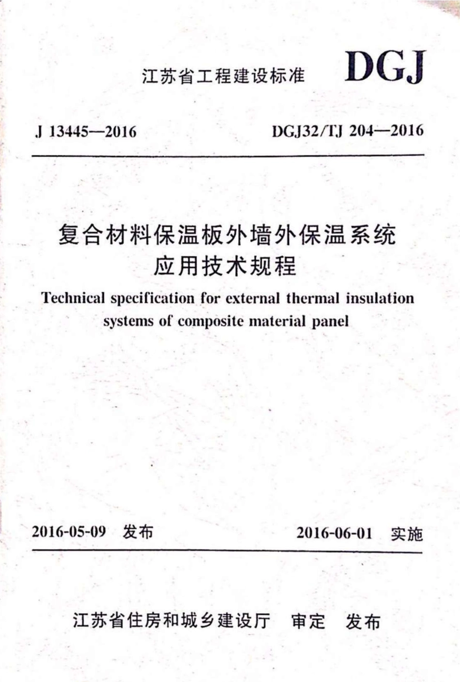 DGJ32-TJ204-2016复合材料保温板外墙外保温系统应用技术规程.pdf_第1页