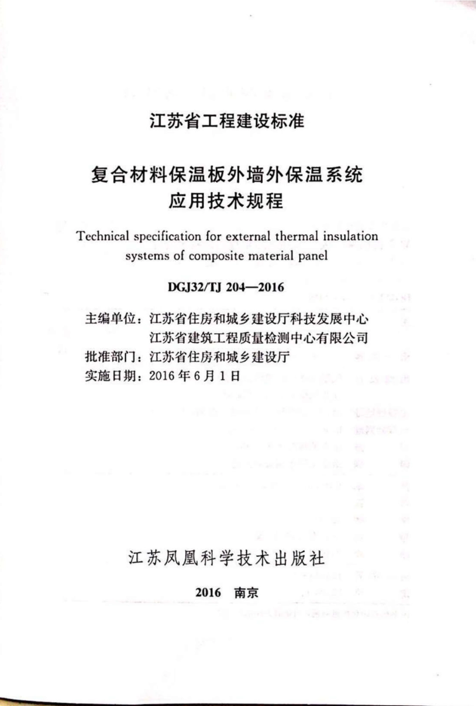 DGJ32-TJ204-2016复合材料保温板外墙外保温系统应用技术规程.pdf_第2页