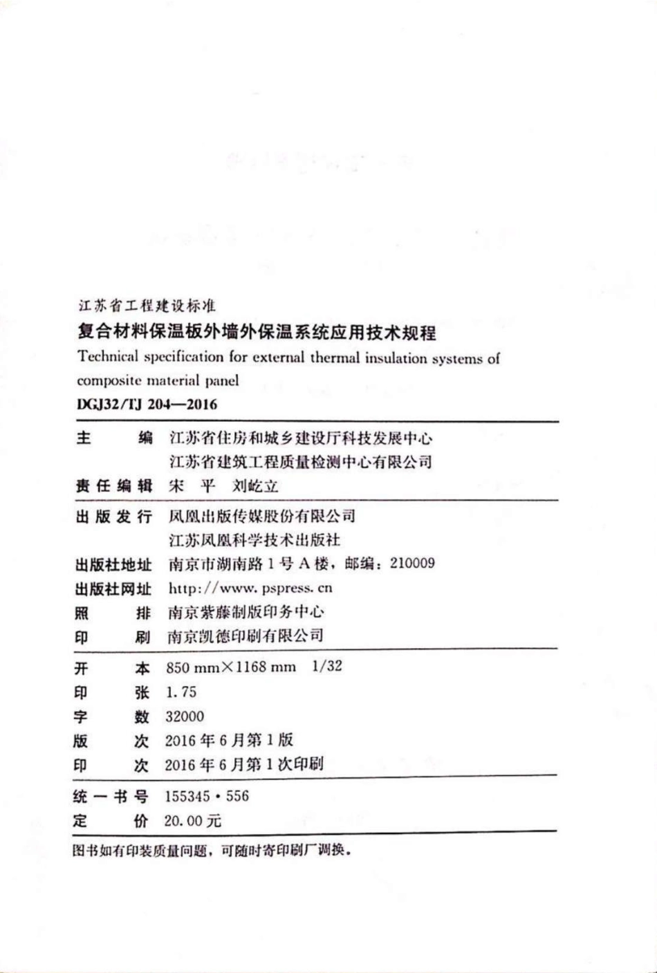 DGJ32-TJ204-2016复合材料保温板外墙外保温系统应用技术规程.pdf_第3页