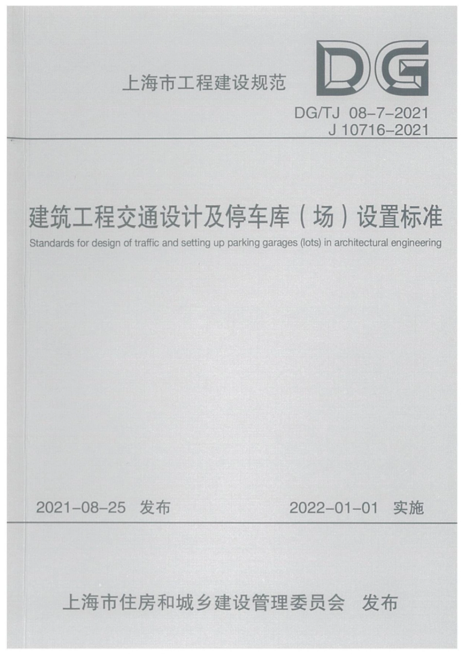 DGTJ 08-7-2021 建筑工程交通设计及停车库(场)设置标准.pdf_第1页