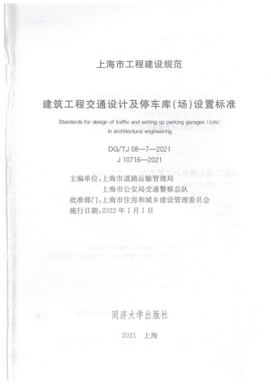 DGTJ 08-7-2021 建筑工程交通设计及停车库(场)设置标准.pdf_第2页