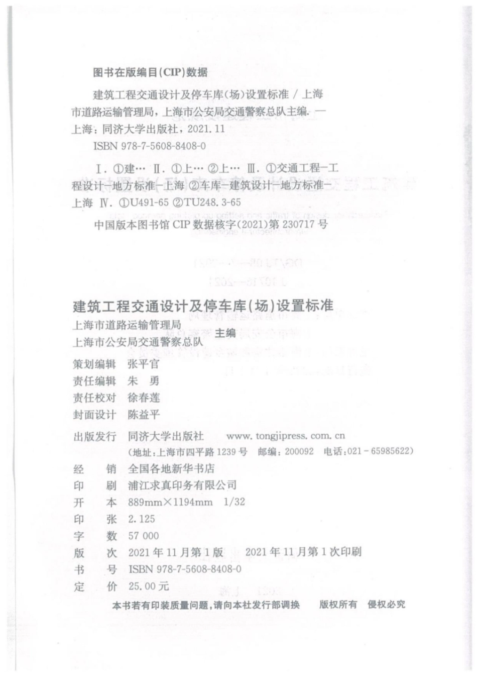 DGTJ 08-7-2021 建筑工程交通设计及停车库(场)设置标准.pdf_第3页