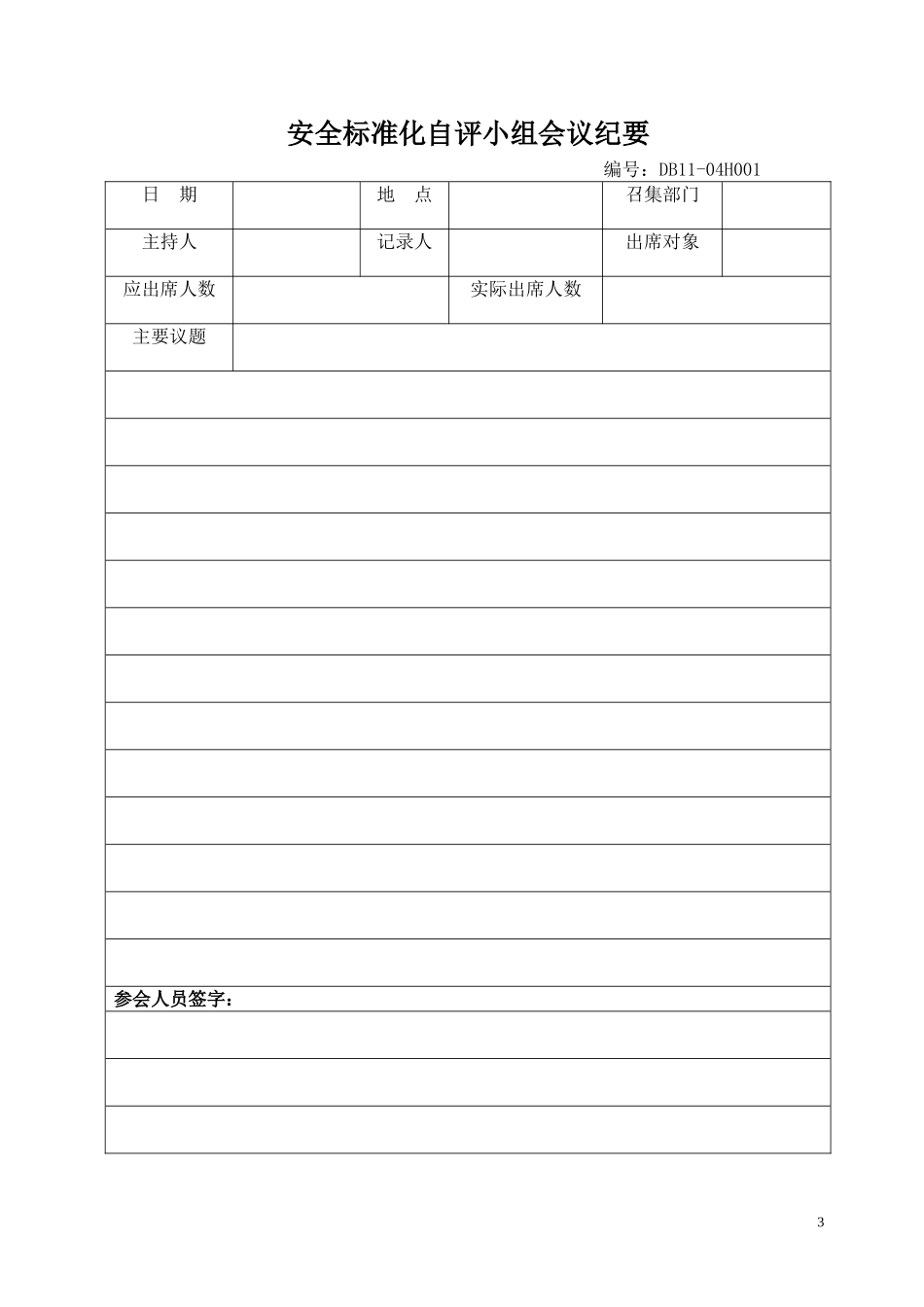 最新安全标准化(11大项)自评检查表.doc_第3页
