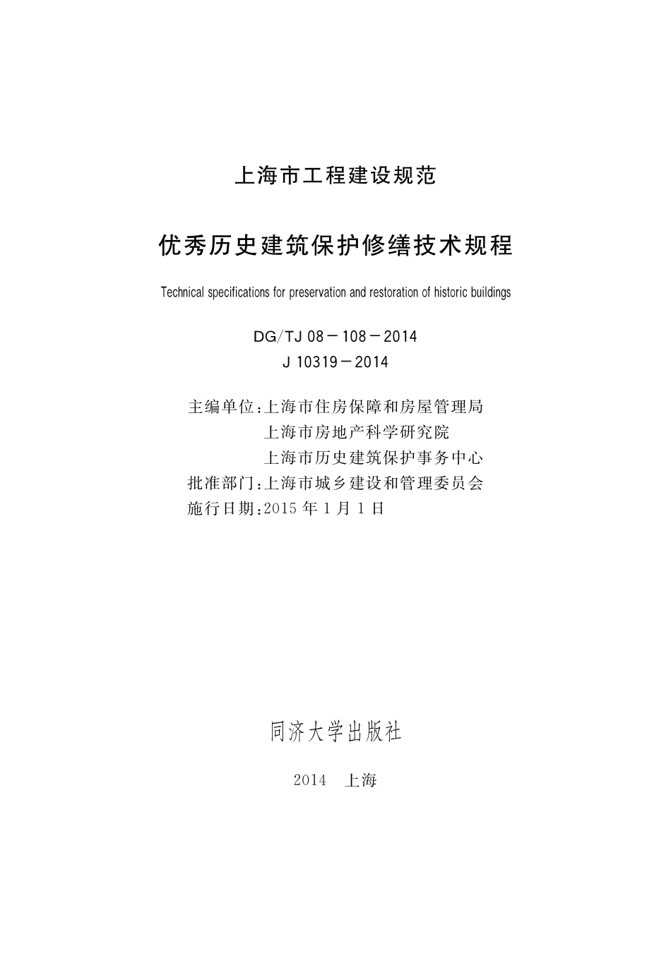 DGTJ08-108-2014 优秀历史建筑保护修缮技术规程.pdf_第1页