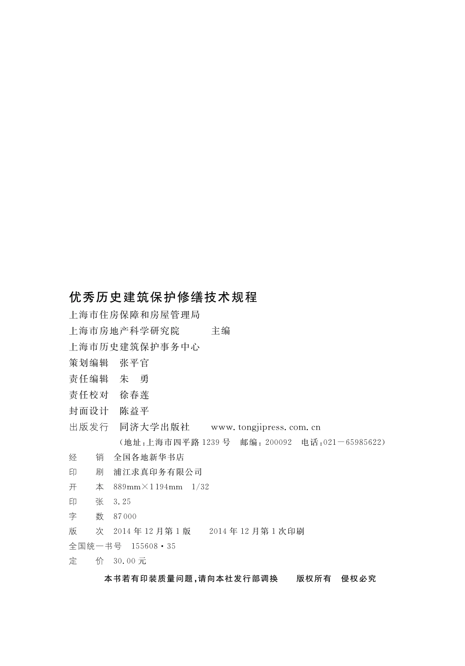 DGTJ08-108-2014 优秀历史建筑保护修缮技术规程.pdf_第2页