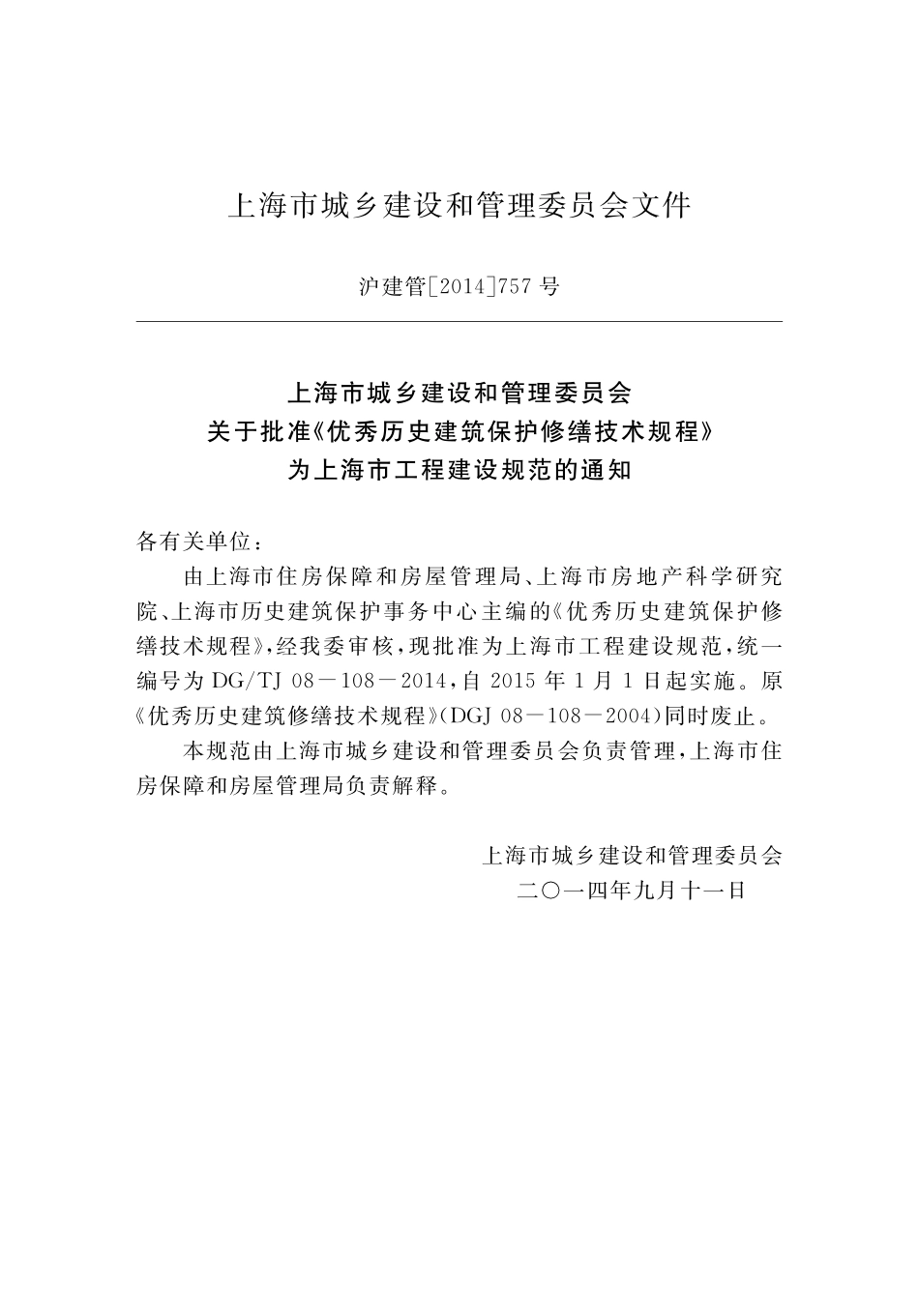 DGTJ08-108-2014 优秀历史建筑保护修缮技术规程.pdf_第3页