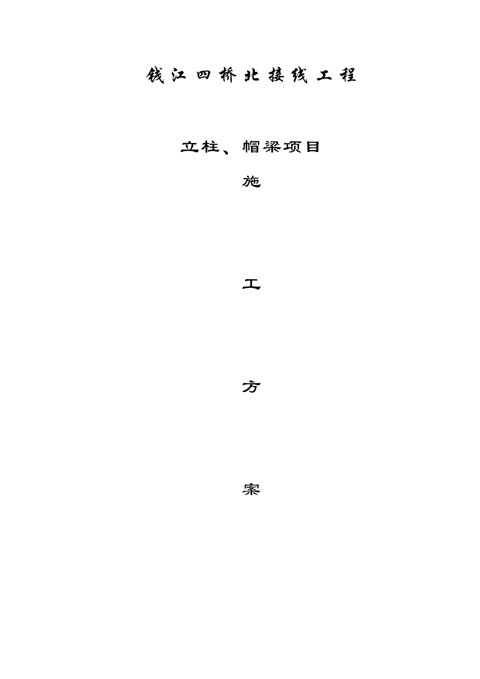 立柱专项工程.doc_第1页