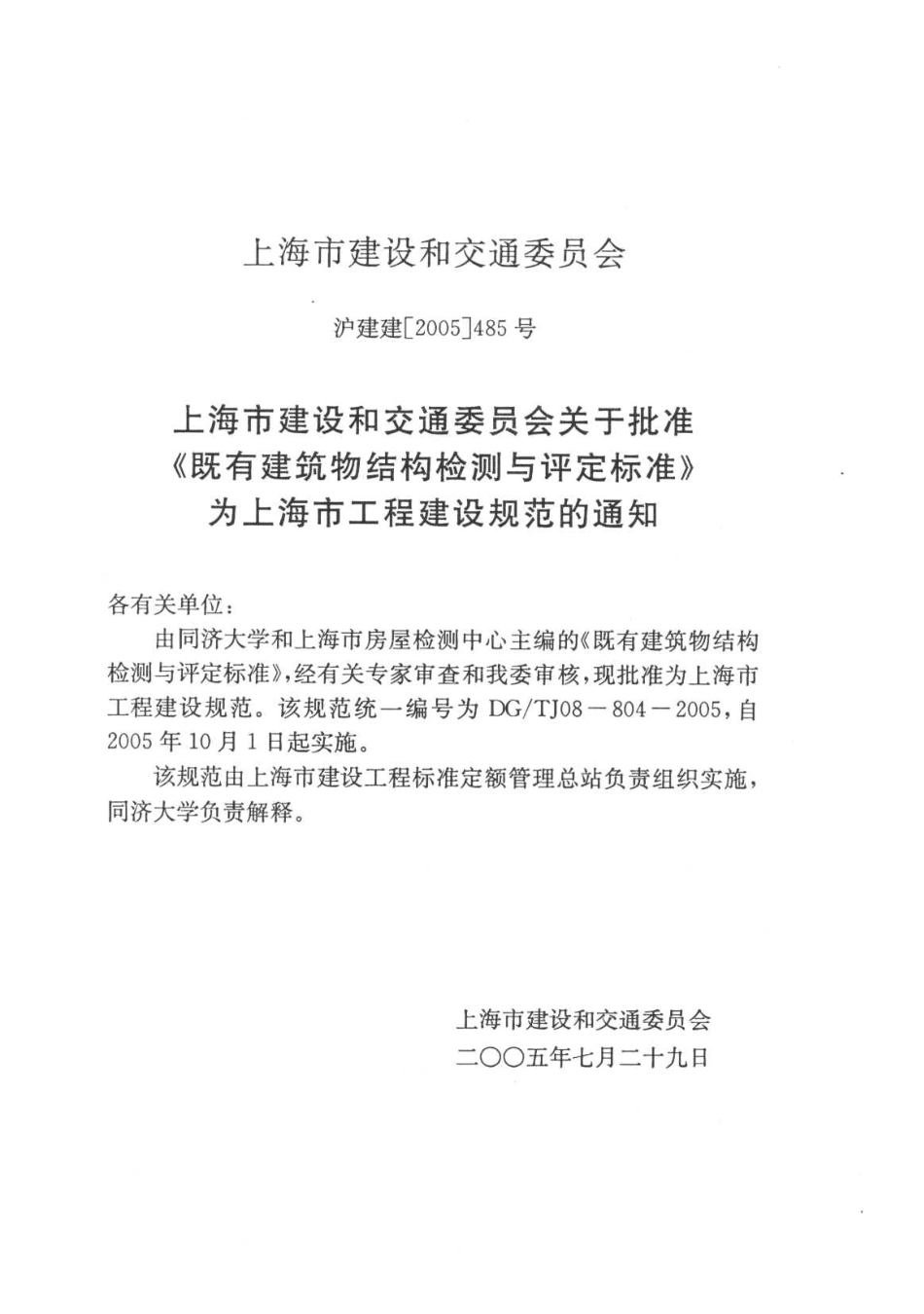 DGTJ08-804-2005 既有建筑物结构检测与评定标准.pdf_第2页