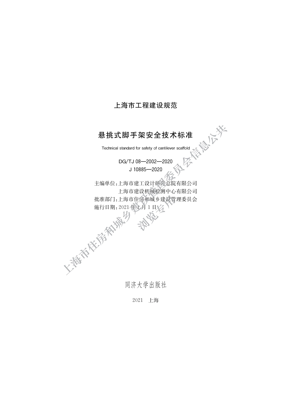 DGTJ08-2002-2020悬挑式脚手架安全技术标准.pdf_第1页