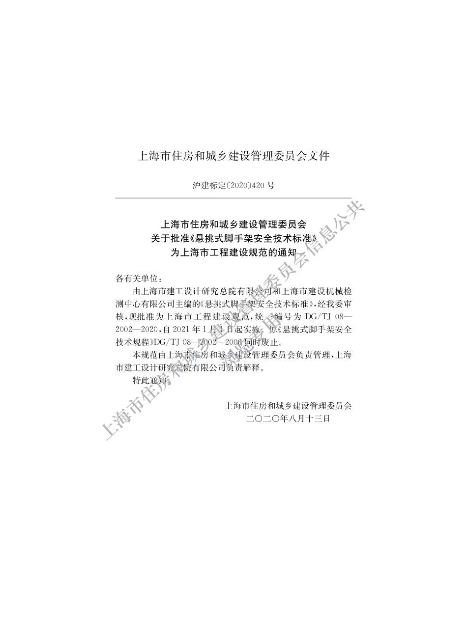 DGTJ08-2002-2020悬挑式脚手架安全技术标准.pdf_第2页
