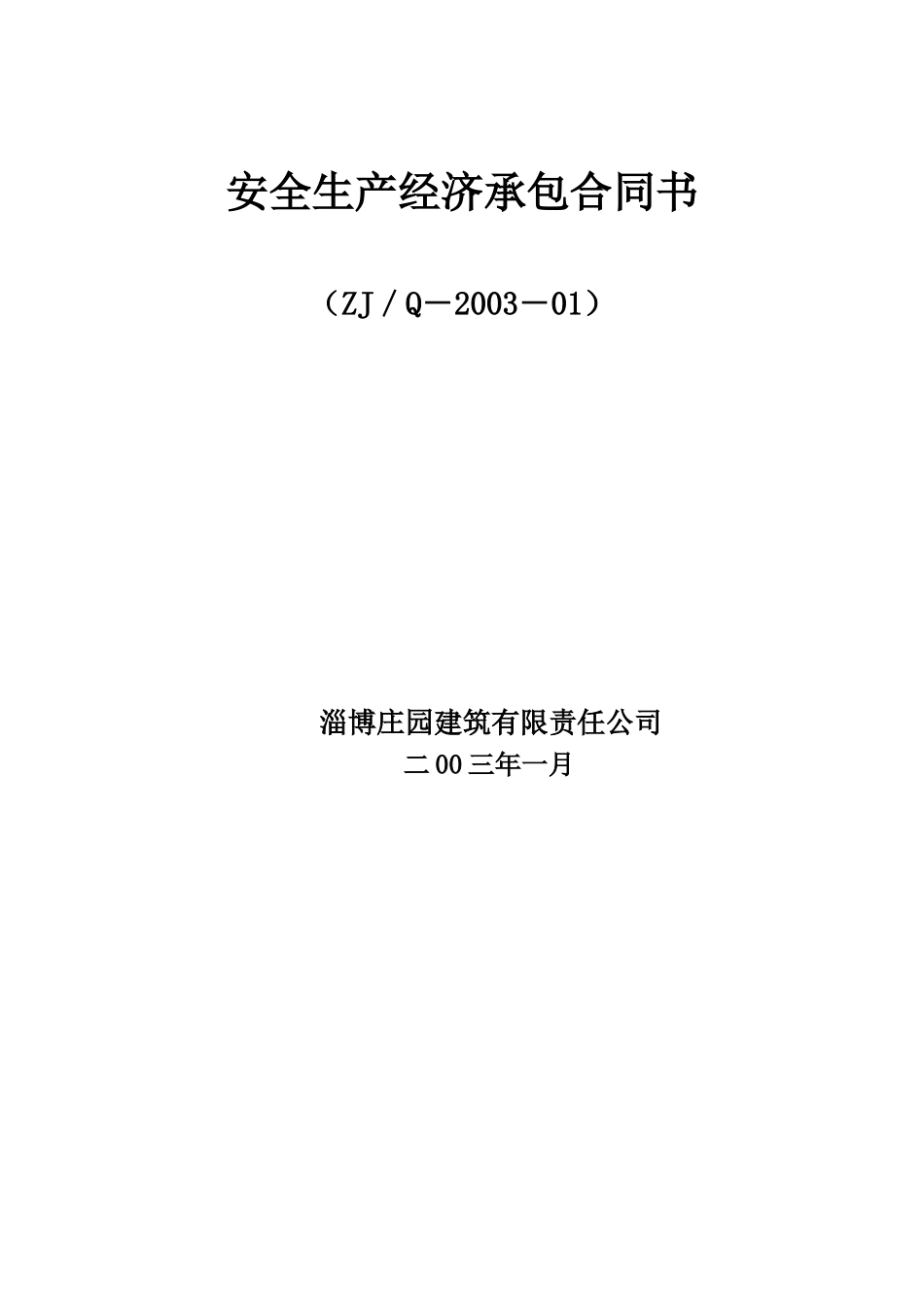 安全生产承包合同协议条款.doc_第3页
